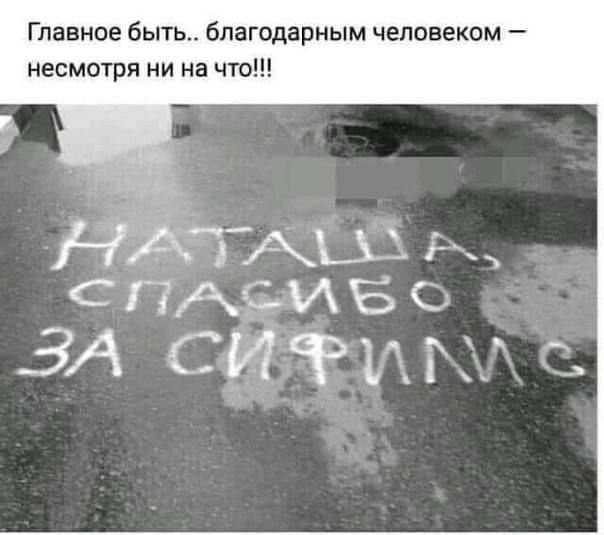 Главное быть.. благодарным человеком — несмотря ни на что!!! НАТАША, СПАСИБО ЗА СИФИМС