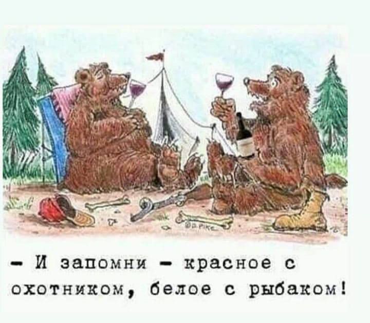 И запомни - красное с охотником, белое с рыбаком!