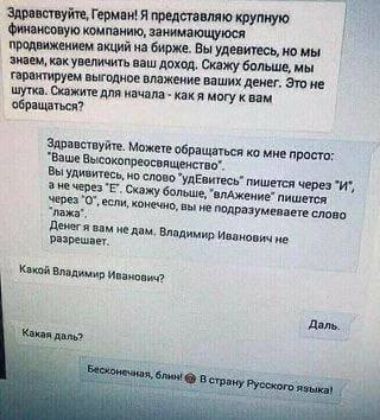 Здравствуйте, Герман! Я представляю крупную финансовую компанию, занимающуюся продвижением акций на бирже. Вы удивитесь, но мы знаем, как увеличить ваш доход. Скажу больше, мы гарантируем выгодное вложение ваших денег. Это не шутка. Скажите для начала - как я могу к вам обращаться?

Здравствуйте. Можете обращаться ко мне просто: 