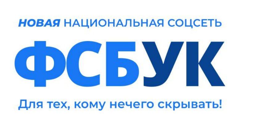 НОВАЯ НАЦИОНАЛЬНАЯ СОЦЕТЬ ФСБУК Для тех, кому нечего скрывать!