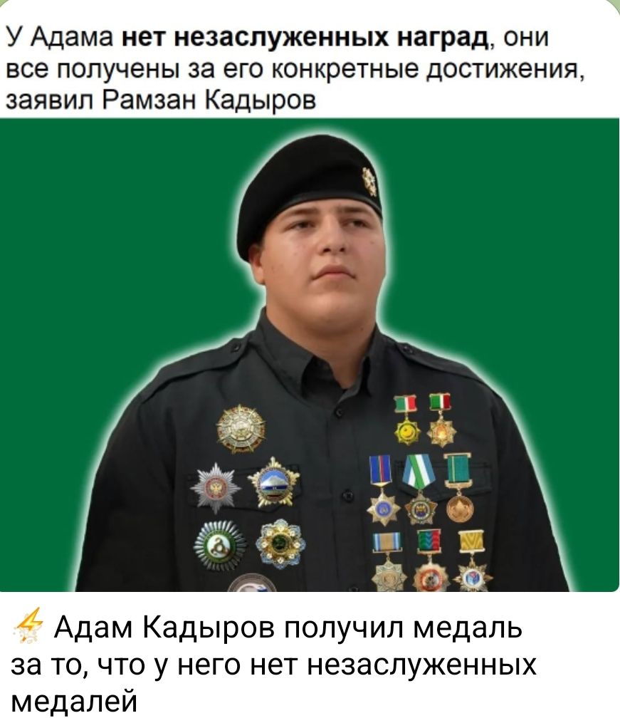 У Адама нет незаслуженных наград, они все получены за его конкретные достижения, заявил Рамзан Кадыров
Адам Кадыров получил медаль за то, что у него нет незаслуженных медалей