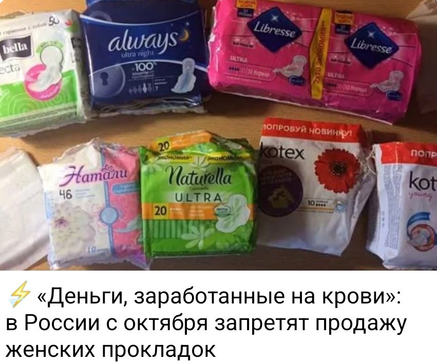 «Деньги, заработанные на крови»: в России с октября запретят продажу женских прокладок