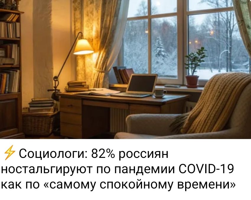 Социологи: 82% россиян ностальгируют по пандемии COVID-19 как по 