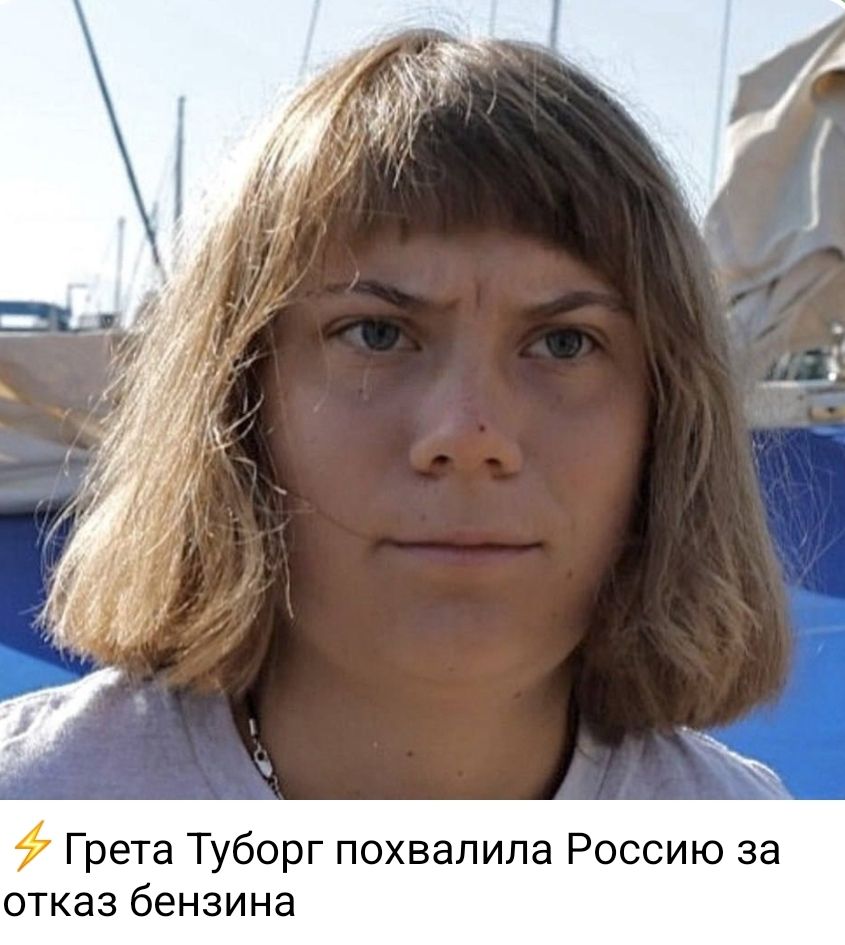 Грета Туборг похвалила Россию за отказ бензина