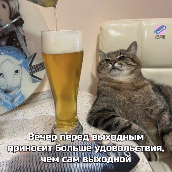 Вечер перед выходным приносит больше удовольствия, чем сам выходной.