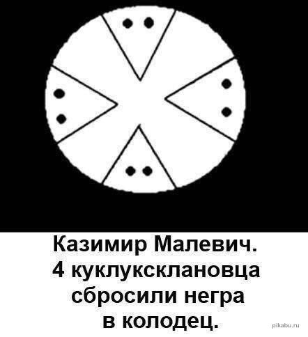 Казимир Малевич. 4 кукусклановца сбросили негра в колодец.