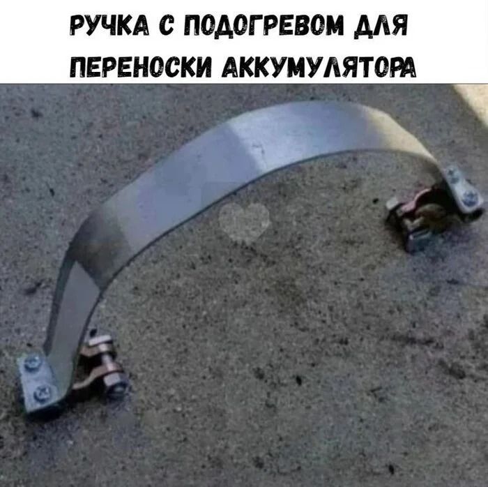 РУЧКА С ПОДОГРЕВОМ ДЛЯ ПЕРЕНОСКИ АККУМУЛЯТОРА
