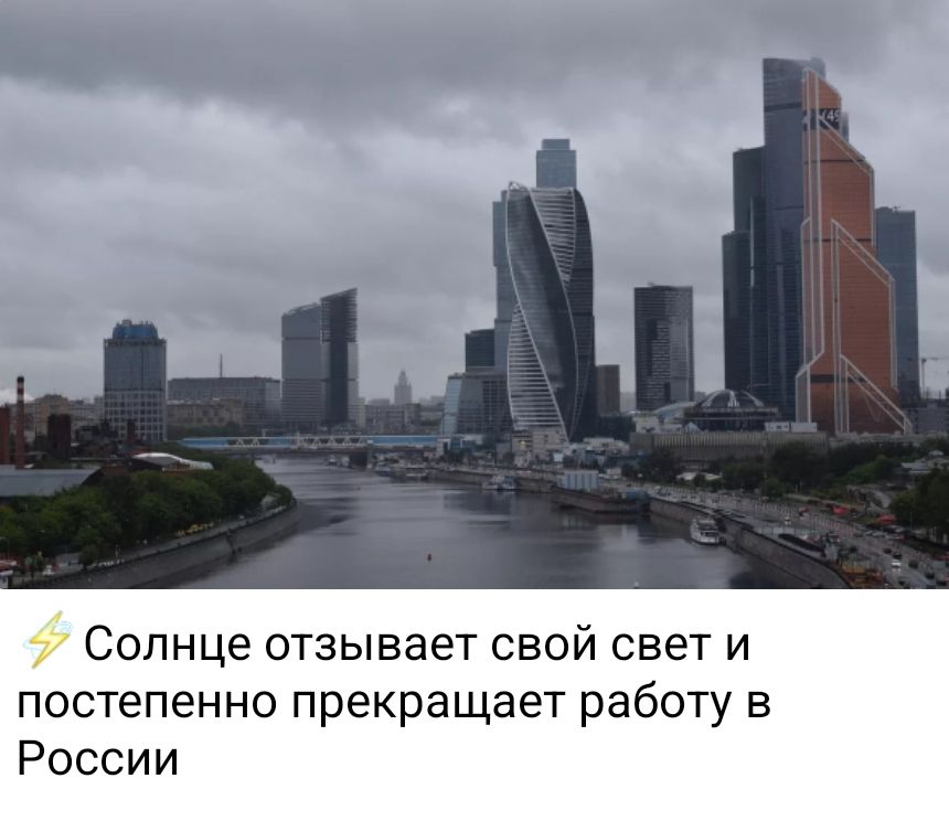 Солнце отзывает свой свет и постепенно прекращает работу в России