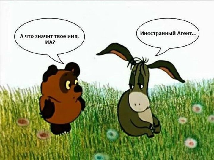 А что значит твое имя, ИА?
Иностранный Агент...