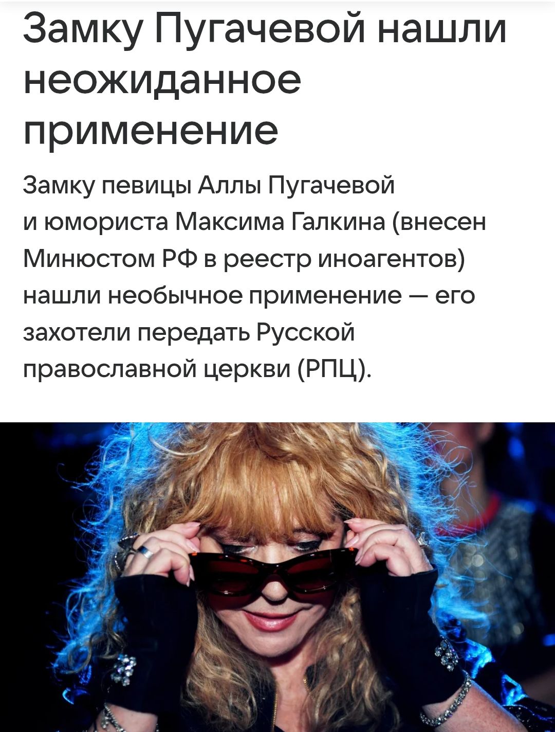Замку Пугачевой нашли неожиданное применение
Замку певицы Аллы Пугачевой и юмориста Максима Галкина (внесен Минюстом РФ в реестр иностранных) нашли необычное применение — его захотели передать Русской православной церкви (РПЦ).
