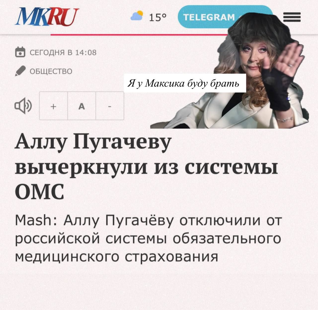 Аллу Пугачёву вычеркнули из системы ОМС
Mash: Аллу Пугачёву отключили от российской системы обязательного медицинского страхования
