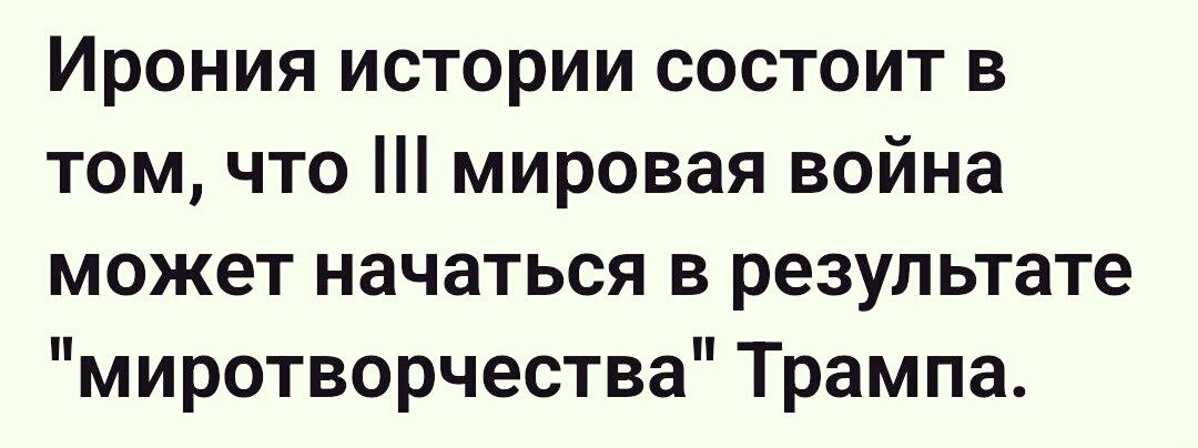 Ирония истории состоит в том, что III мировая война может начаться в результате 