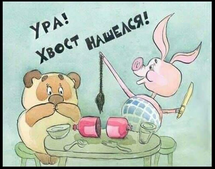 УРА! ХВОСТ НАШЕЛСЯ!