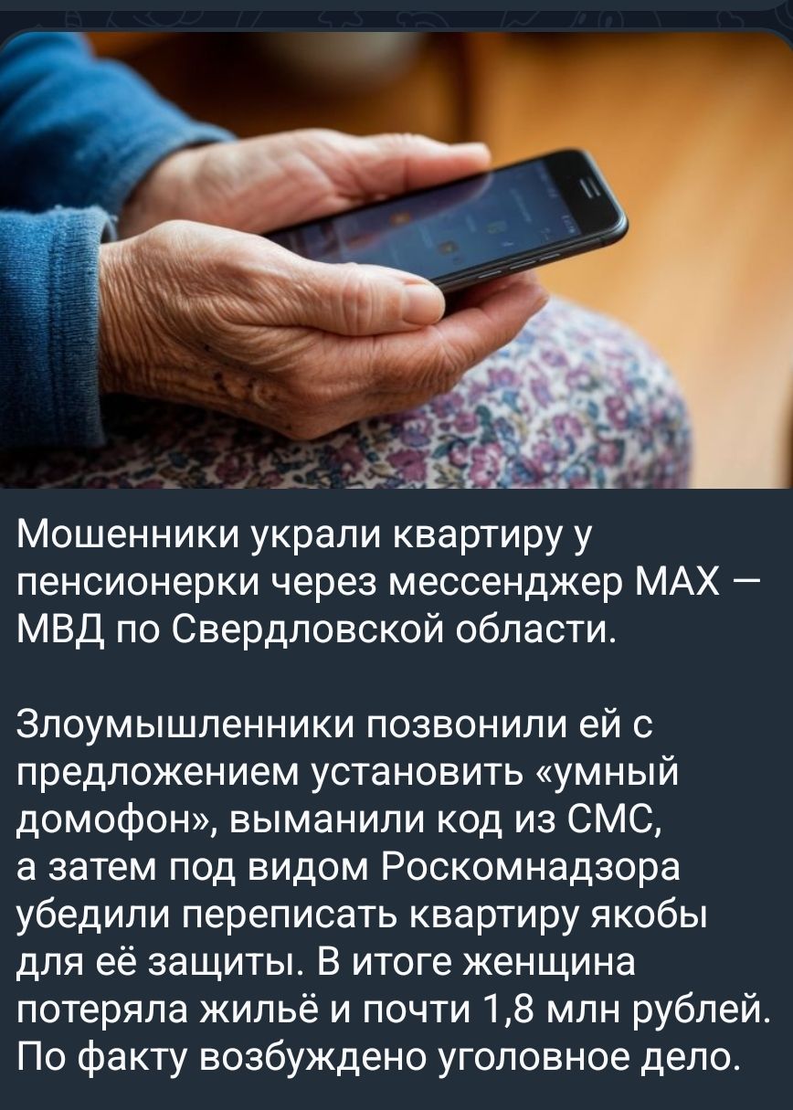 Мошенники украли квартиру у пенсионерки через мессенджер MAX — МВД по Свердловской области.

Злоумышленники позвонили ей с предложением установить 