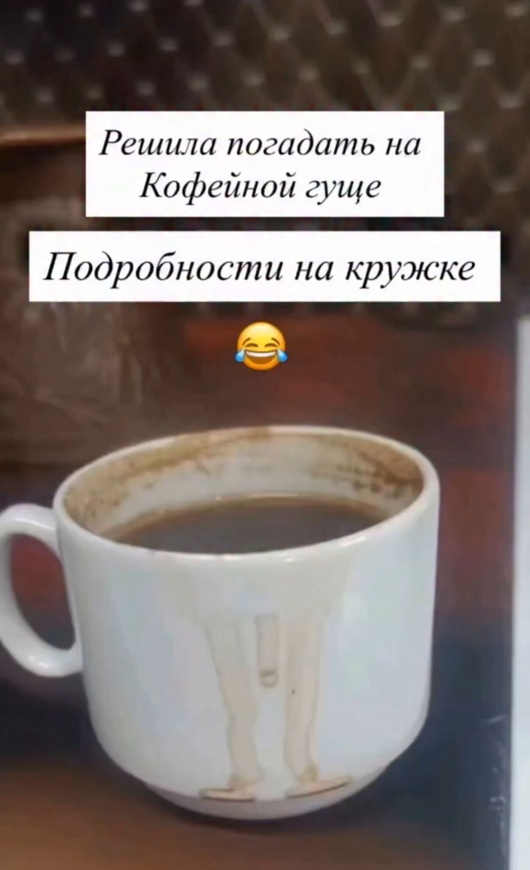Решила погадать на Кофейной гуще
Подробности на кружке
😂