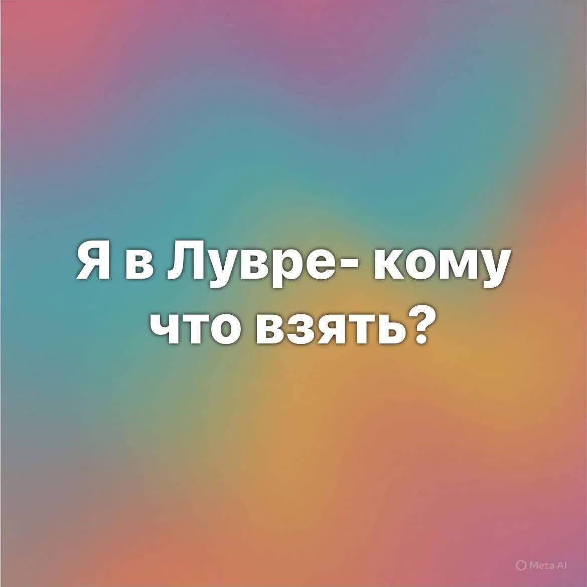 Я в Лувре- кому что взять?