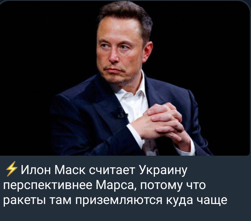 ⚡ Илон Маск считает Украину перспективнее Марса, потому что ракеты там приземляются куда чаще