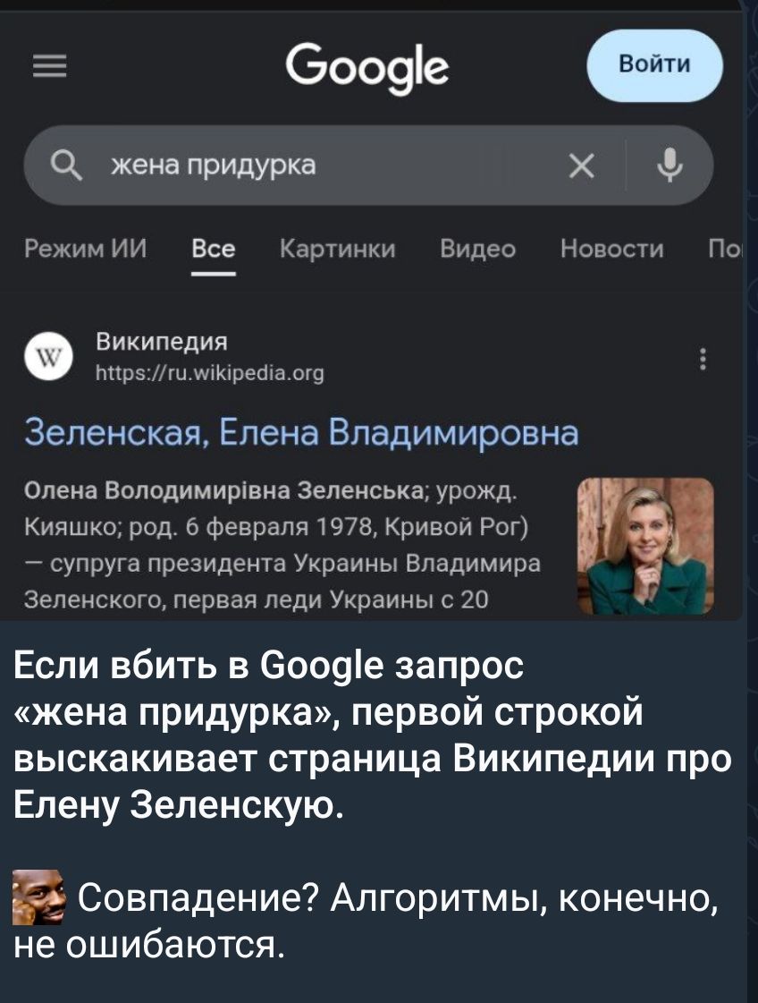 Если вбить в Google запрос «жена придурка», первой строкой выскакивает страница Википедии про Елену Зеленскую. Совпадение? Алгоритмы, конечно, не ошибаются.