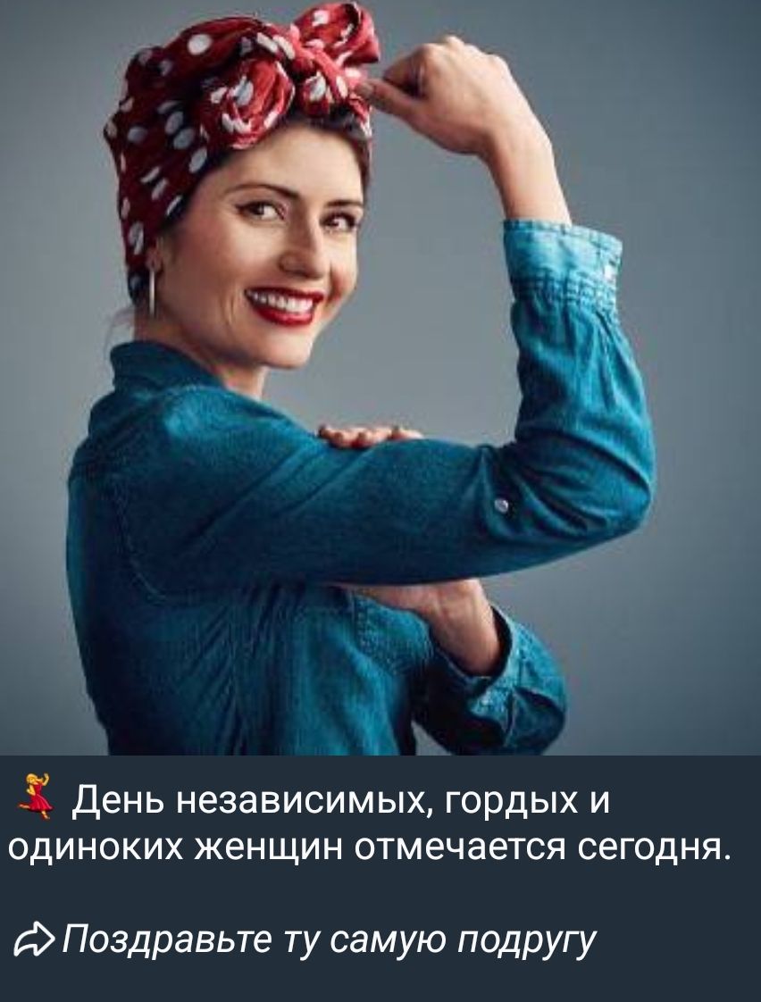 🎉 День независимых, гордых и одиноких женщин отмечается сегодня. ➳ Поздравьте ту самую подругу