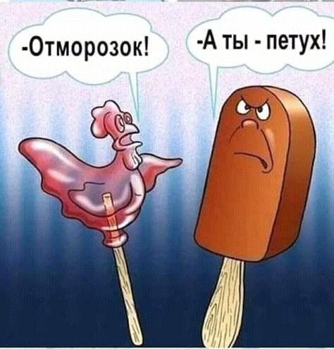 -Отморозок! А ты - петух!