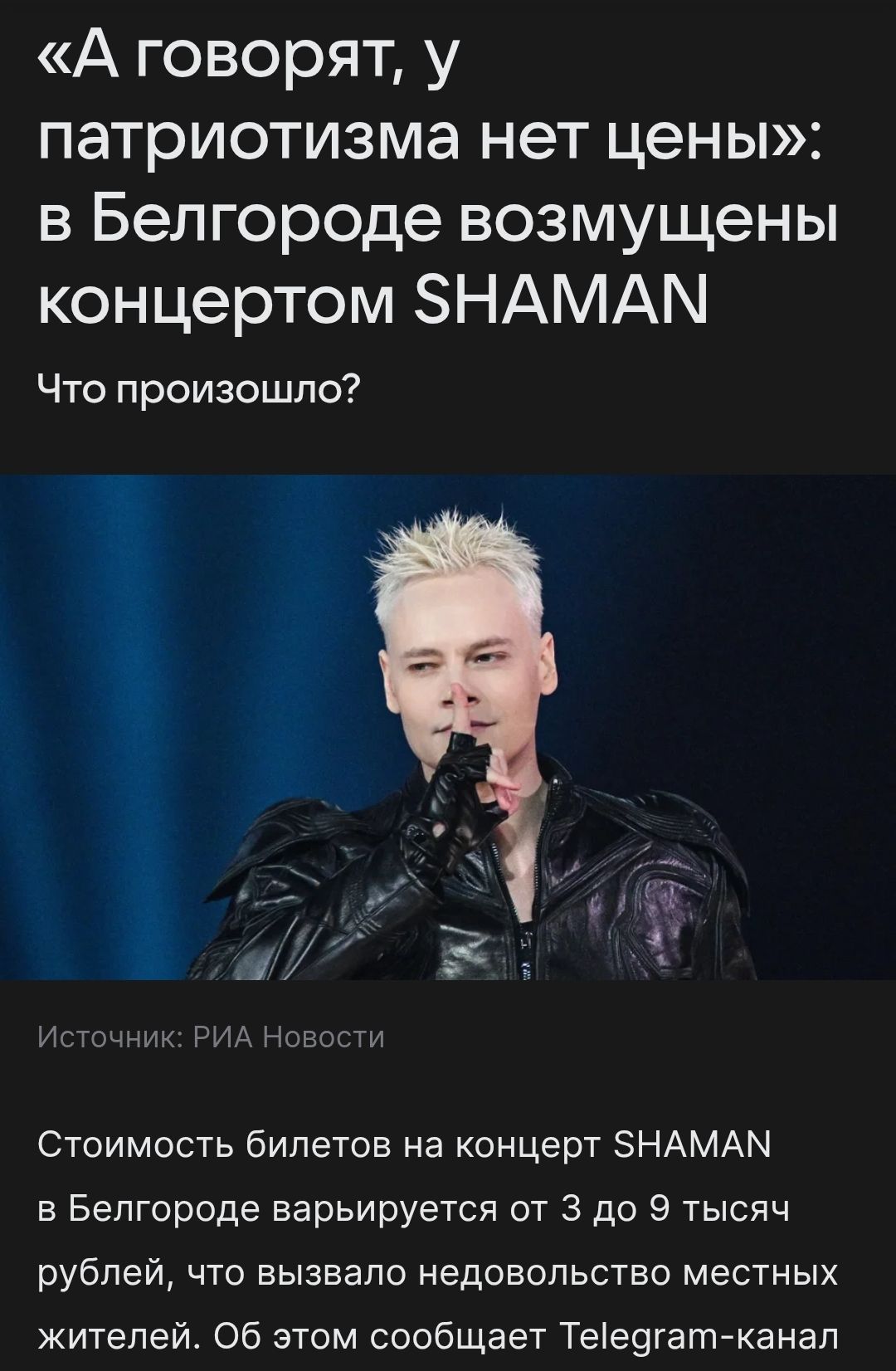 «А говорят, у патриотизма нет цены»: в Белгороде возмущены концертом SHAMAN. Что произошло? Стоимость билетов на концерт SHAMAN в Белгороде варьируется от 3 до 9 тысяч рублей, что вызвало недовольство местных жителей.