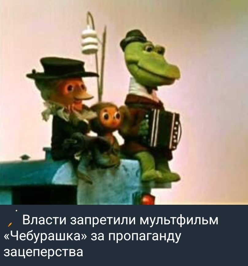 Власти запретили мультфильм «Чебурашка» за пропаганду зацеперства