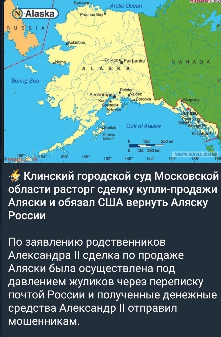 Клинский городской суд Московской области расторг сделку купли-продажи Аляски и обязал США вернуть Аляску России По заявлению родственников Александра II сделка по продаже Аляски была осуществлена под давлением жуликов через переписку почтой России и полученные денежные средства Александра II отправил мошенникам.