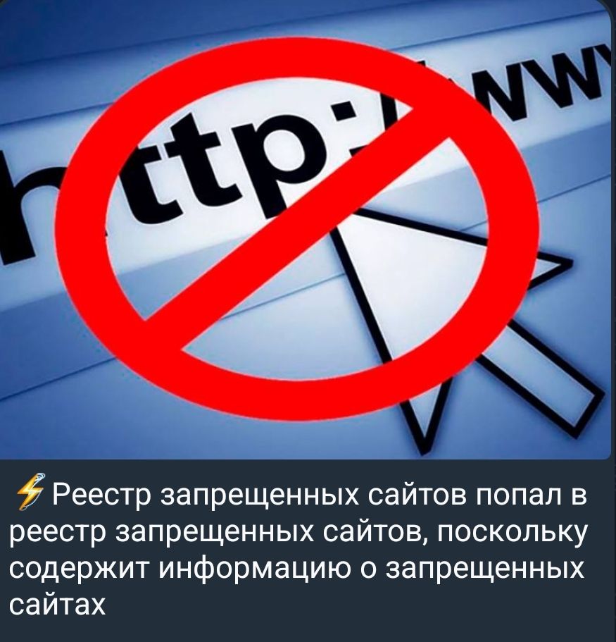 ⚡ Реестр запрещённых сайтов попал в реестр запрещённых сайтов, поскольку содержит информацию о запрещённых сайтах