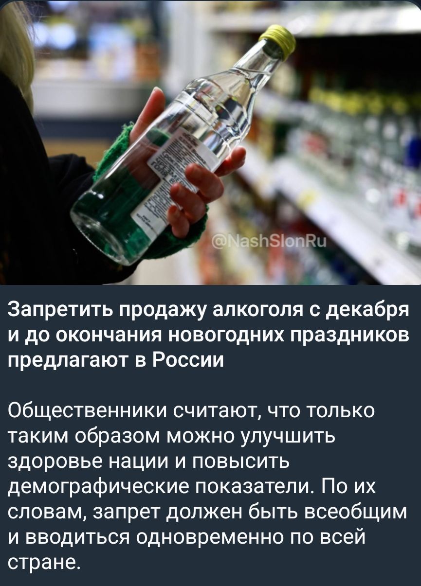 Запретить продажу алкоголя с декабря и до окончания новогодних праздников предлагают в России. Общественники считают, что только таким образом можно улучшить здоровье нации и повысить демографические показатели. По их словам, запрет должен быть всеобщим и вводиться одновременно по всей стране.