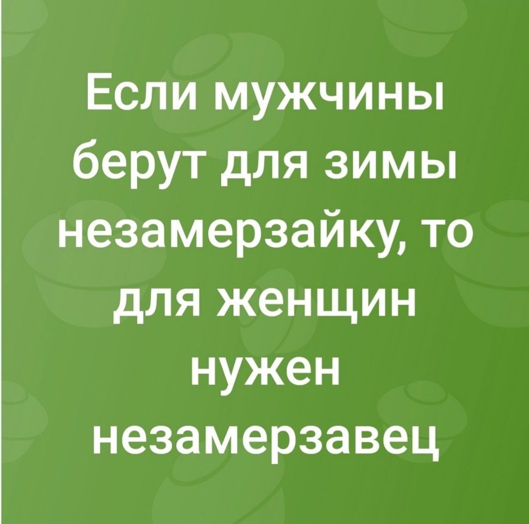 Если мужчины берут для зимы незамерзайку, то для женщин нужен незамерзазавец