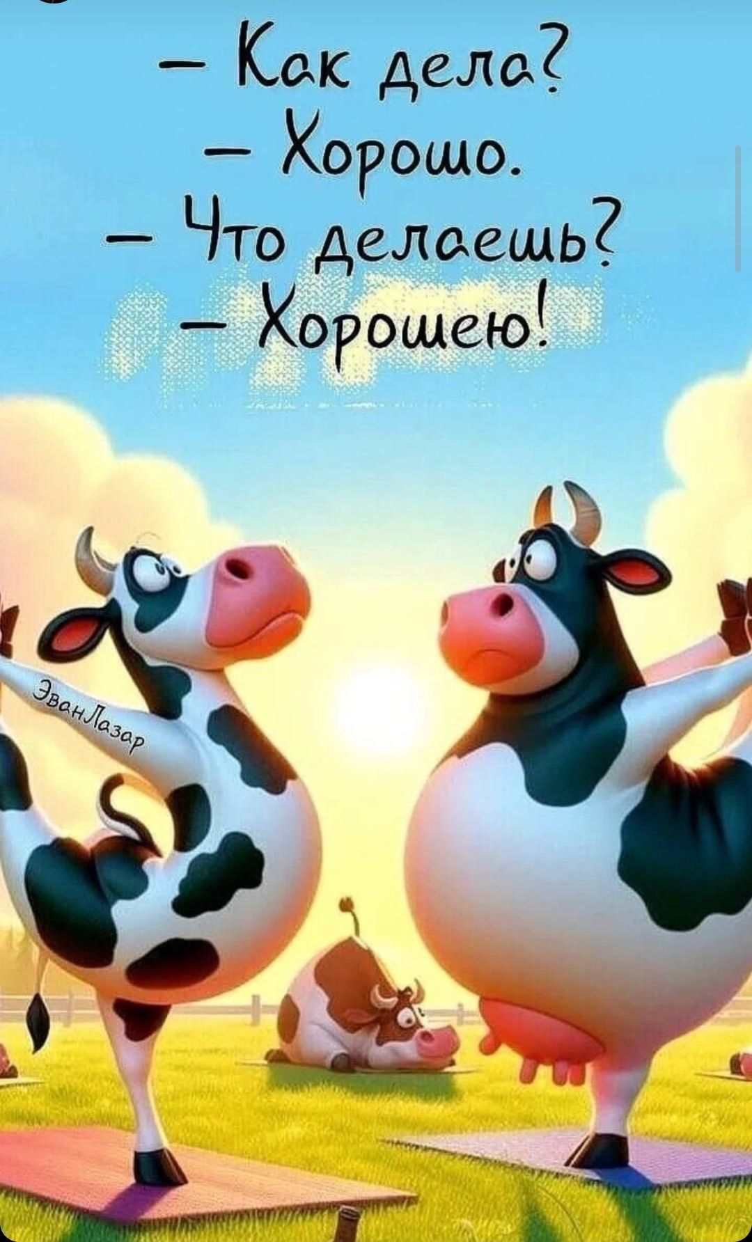 - Как дела? - Хорошо. - Что делаешь? - Хорошо!