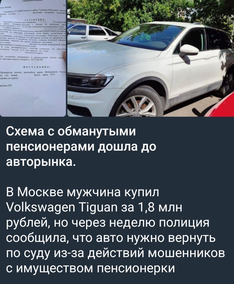 Схема с обманутыми пенсионерами дошла до авторынка. В Москве мужчина купил Volkswagen Tiguan за 1,8 млн рублей, но через неделю полиция сообщила, что авто нужно вернуть по суду из-за действий мошенников с имуществом пенсионерки