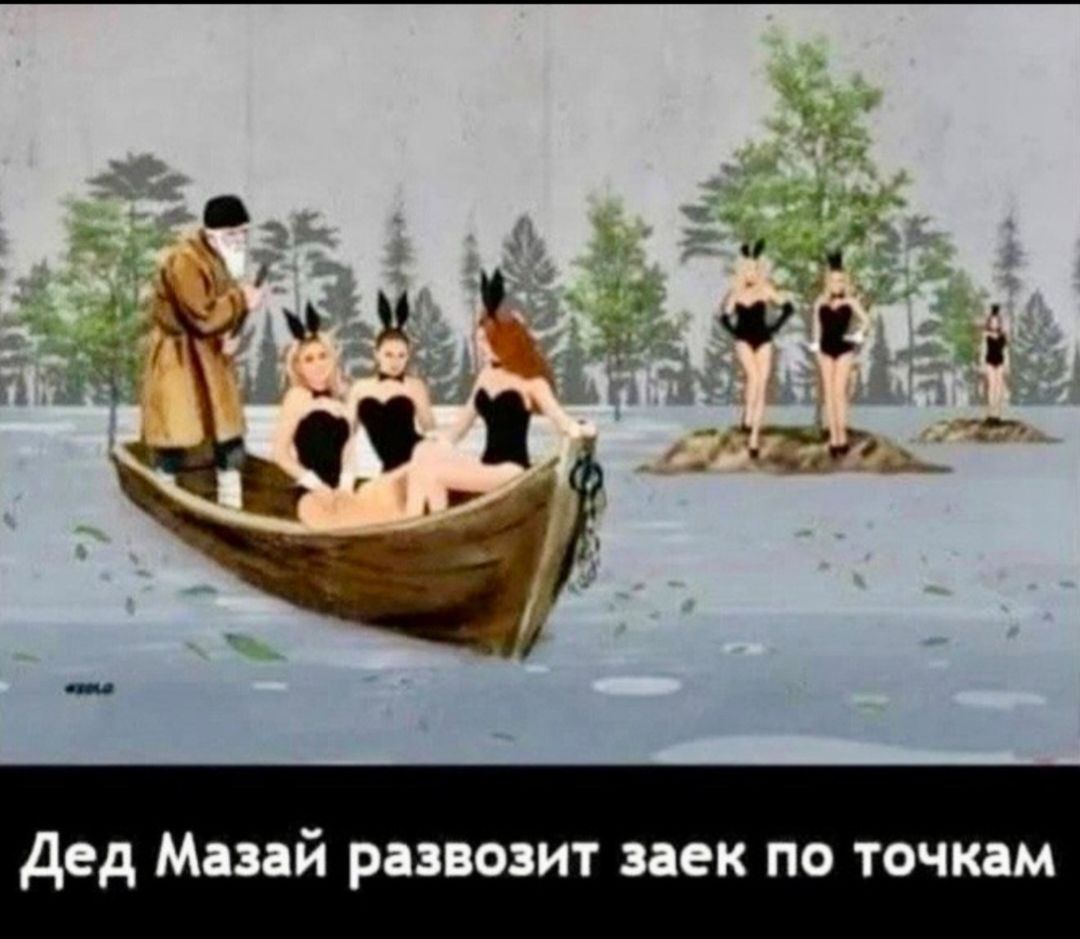 Дед Мазай развозит заек по точкам