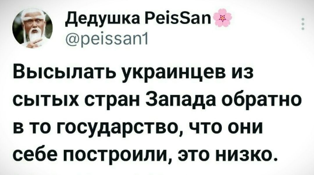 Высылять украинцев из сытых стран Запада обратно в то государство, что они себе построили, это низко.