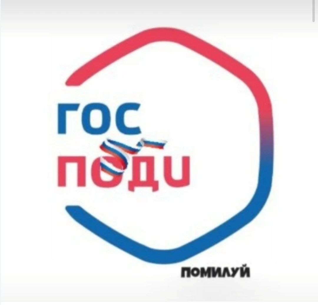 гос поди (помилуй)