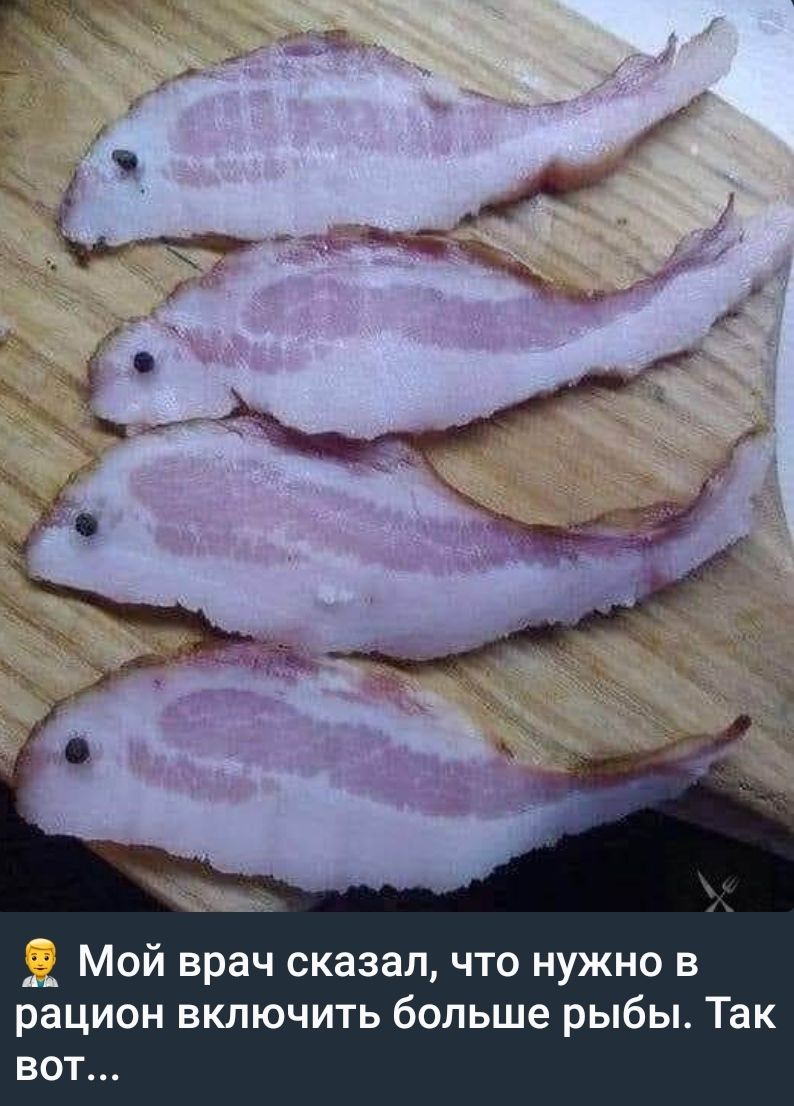 Мой врач сказал, что нужно в рацион включить больше рыбы. Так вот...