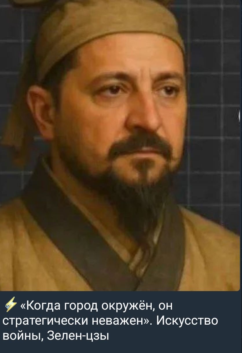 «Когда город окружён, он стратегически неважен». Искусство войны, Зелен-цзы