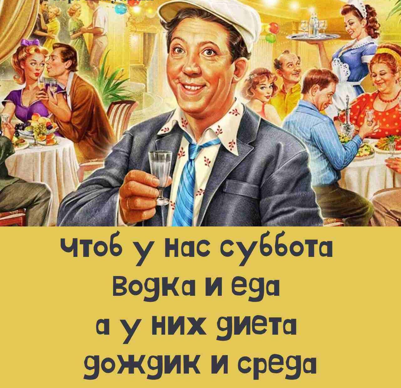 Чтоб у нас суббота водка и еда а у них диета дождик и среда
