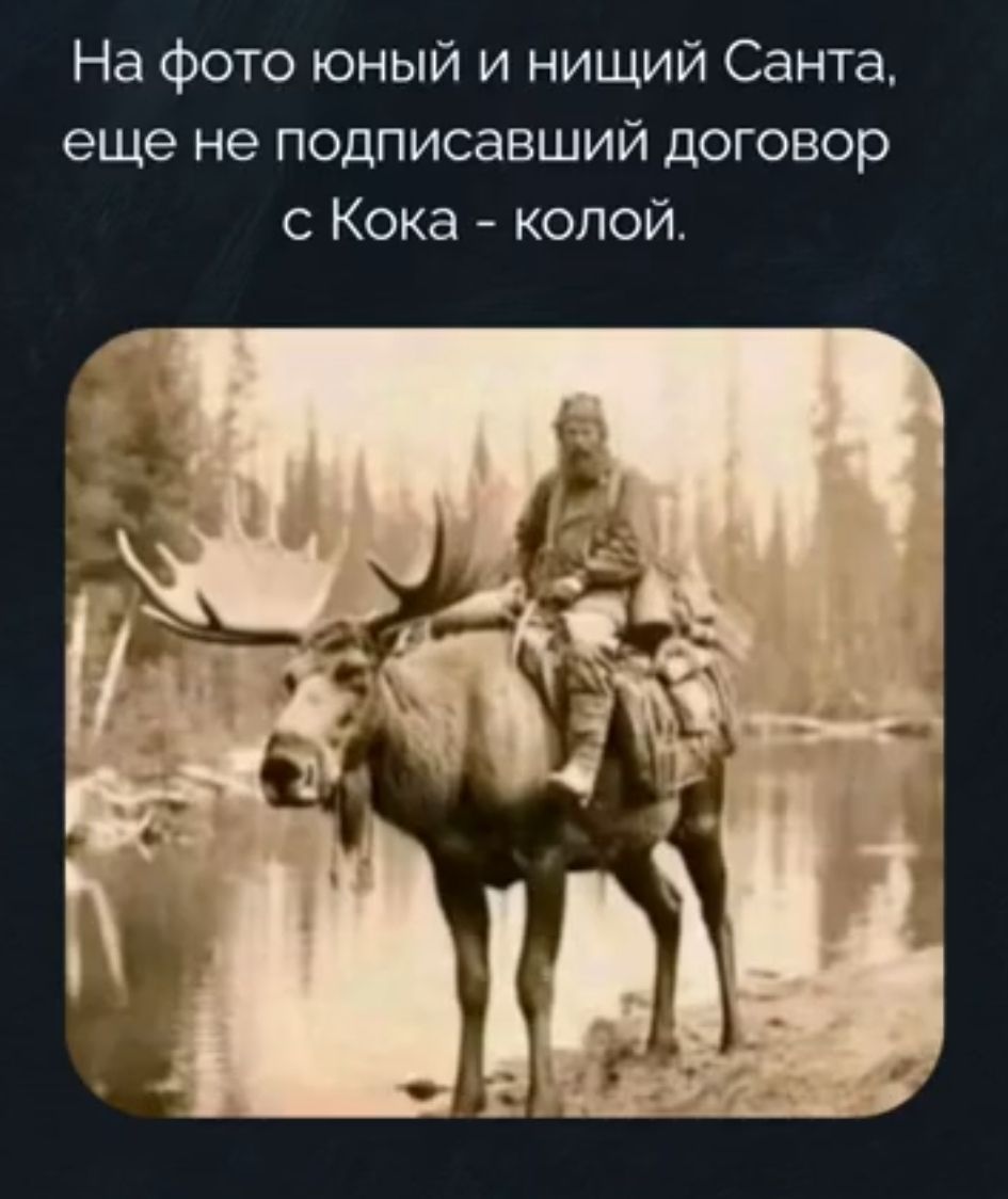 На фото юный и нищий Санта, еще не подписавший договор с Кока - колой.