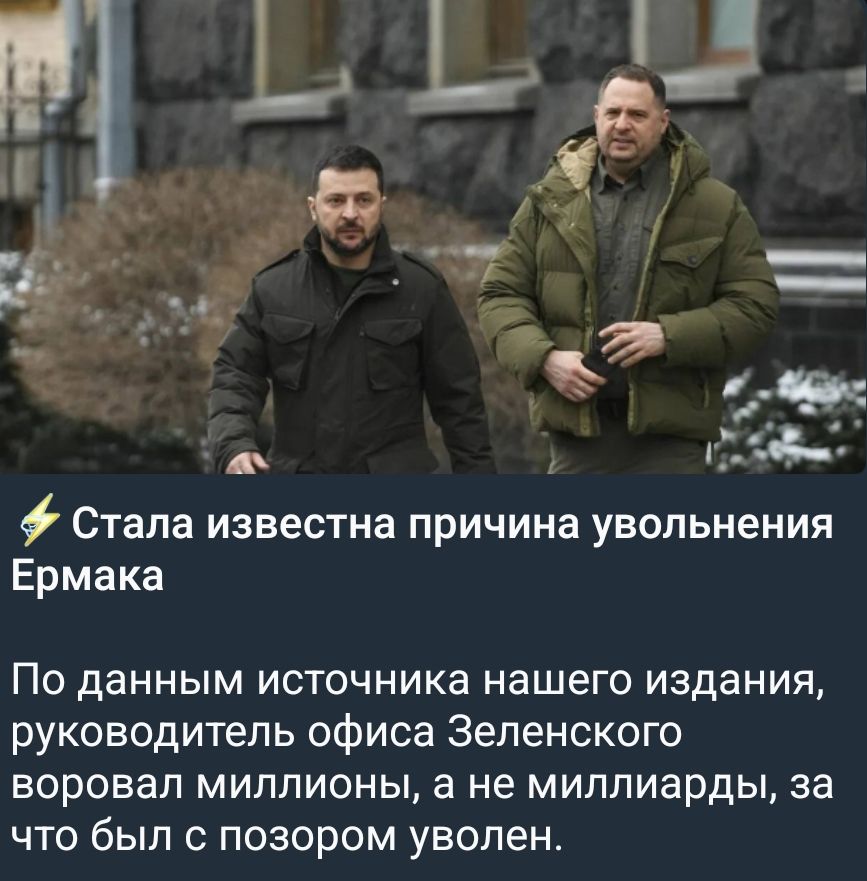 Стала известна причина увольнения Ермака По данным источника нашего издания, руководитель офиса Зеленского воровал миллионы, а не миллиарды, за что был с позором уволен.