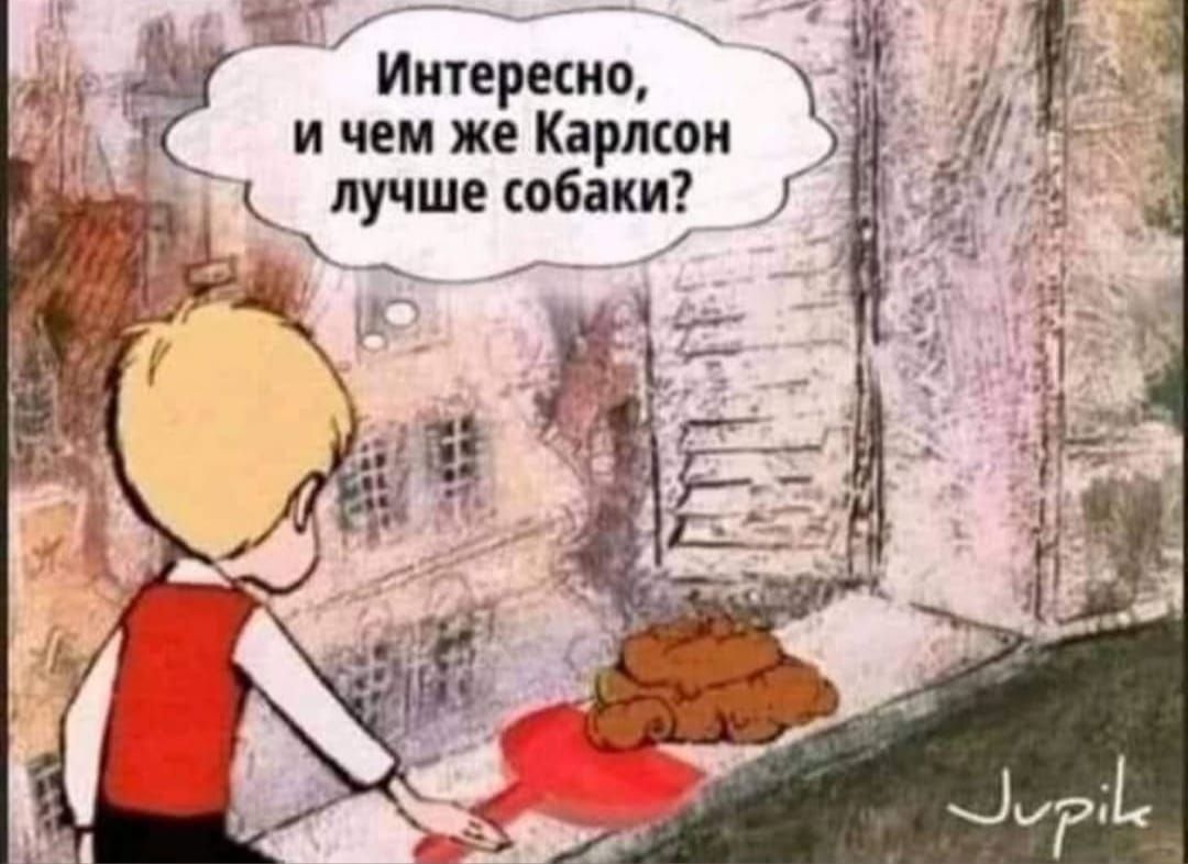 Интересно, и чем же Карлсон лучше собаки?