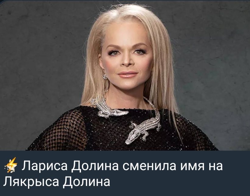 Лариса Долина сменила имя на Лякрыса Долина