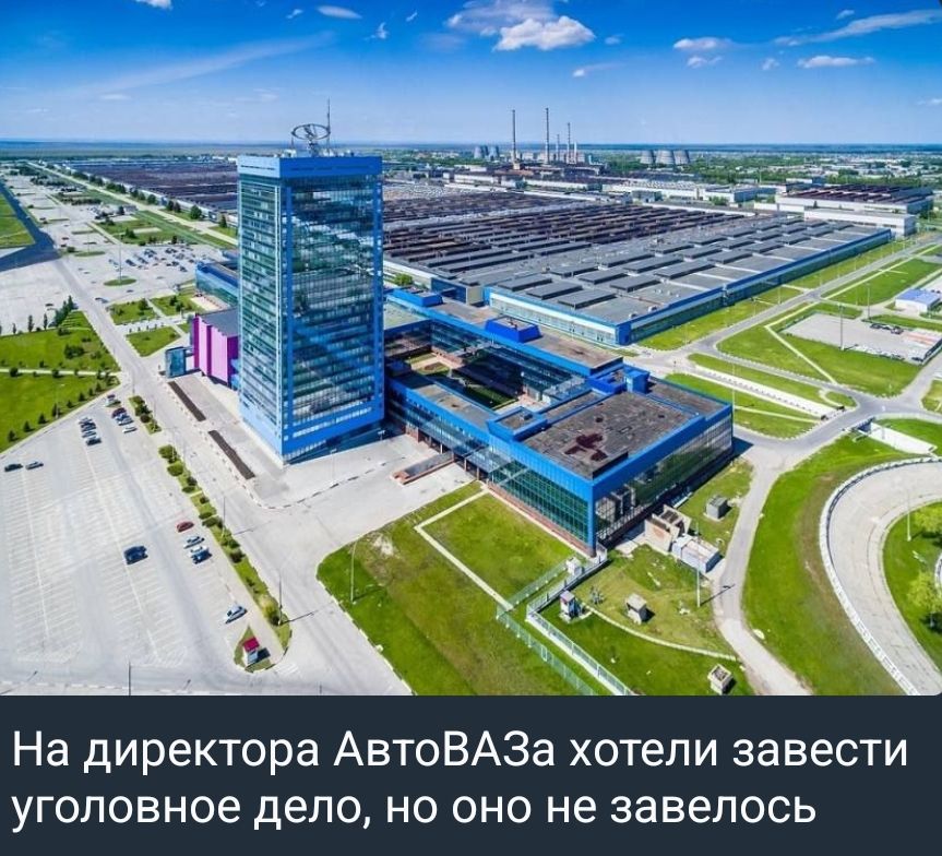 На директора АвтоВАЗа хотели завести уголовное дело, но оно не завелось