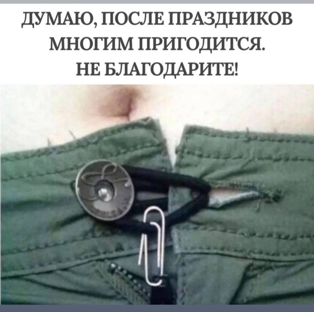 ДУМАЮ, ПОСЛЕ ПРАЗДНИКОВ МНОГИМ ПРИГОДИТСЯ. НЕ БЛАГОДАРИТЕ!