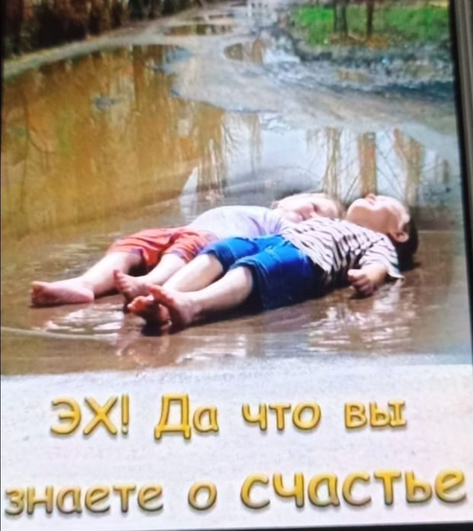 ЭХ! Да что вы знаете о счастье