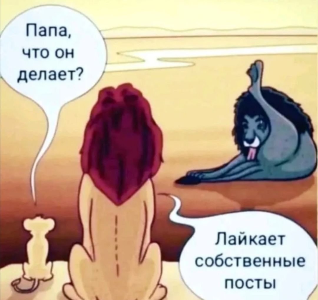 Папа, что он делает?\nЛайкает собственные посты