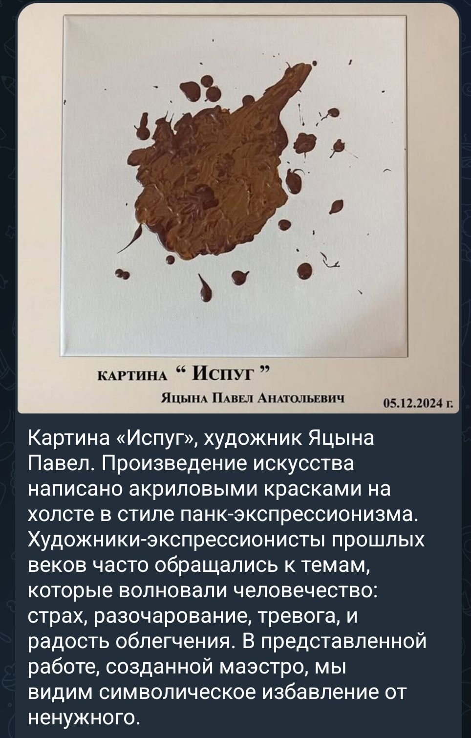 Картина «Испуг», художник Яцынa Павел Анатольевич. 05.12.2024 г. Картина «Испуг», художник Яцынa Павел. Произведение искусства написано акриловыми красками на холсте в стиле панк-экспрессионизма. Художники-экспрессионисты прошлых веков часто обращались к темам, которые волновали человечество: страх, разочарование, тревога, и радость облегчения. В представленной работе мы видим символическое избавление от ненужного.