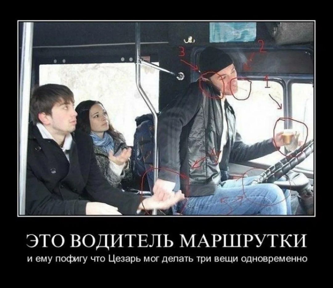 ЭТО ВОДИТЕЛЬ МАРШРУТКИ И ЕМУ ПОДРУГУ ЧТО ЦЕЗАРЬ МОГ ДЕЛАТЬ ТРИ ВЕЩИ ОДНОВРЕМЕННО