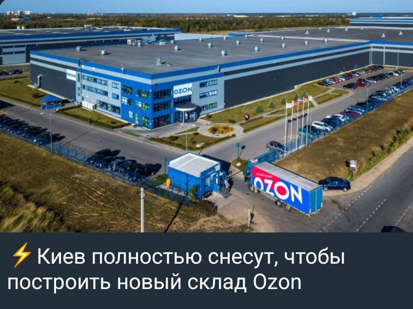 ⚡ Киев полностью снесут, чтобы построить новый склад Ozon