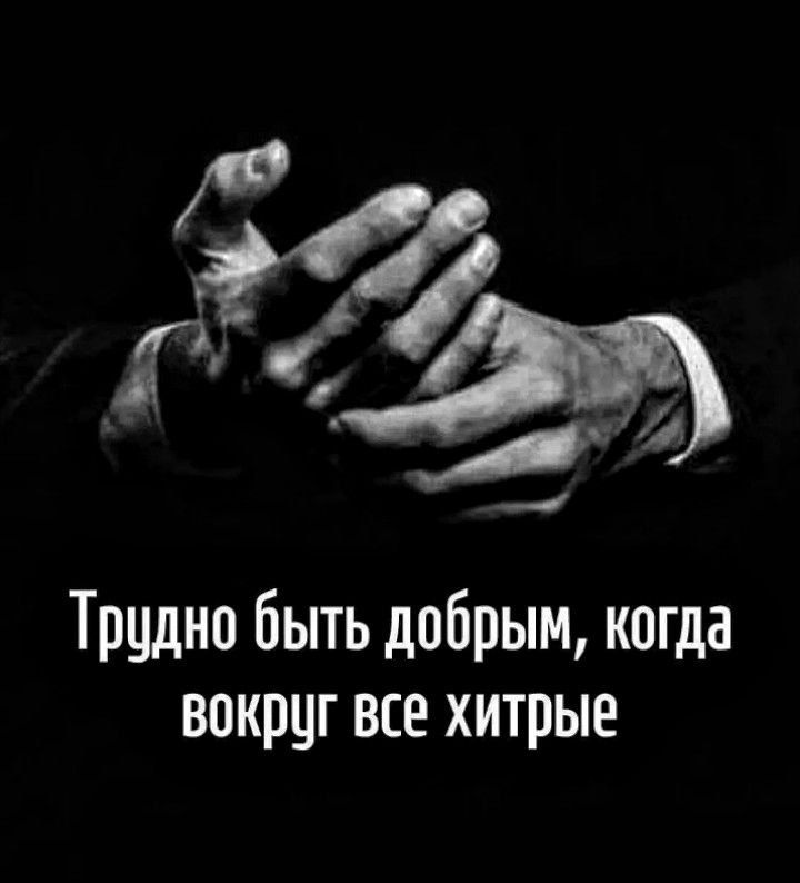 Трудно быть добрым, когда вокруг все хитрые